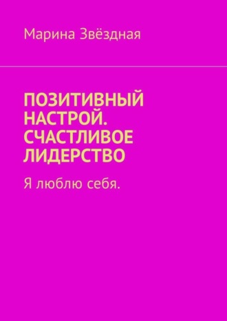 Позитивный настрой. Счастливое лидерство. Я люблю себя