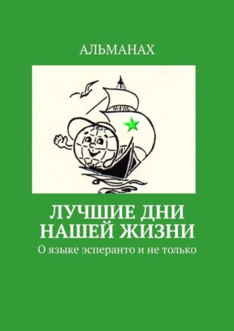 Лучшие дни нашей жизни. О языке эсперанто и не только