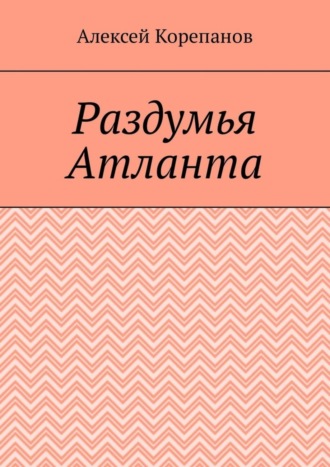 Раздумья Атланта
