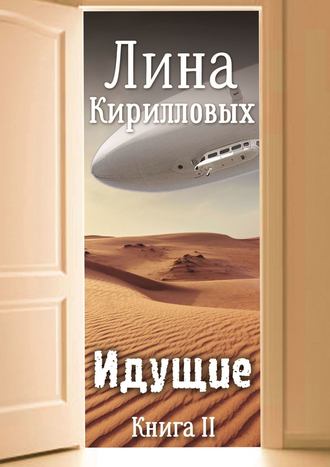 Идущие. Книга II