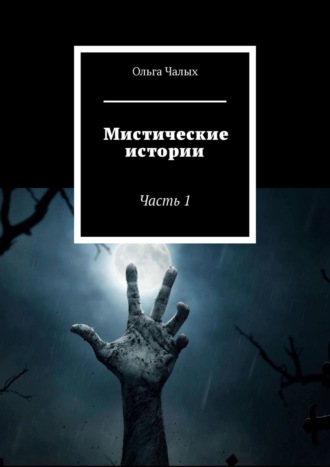 Мистические истории. Часть 1