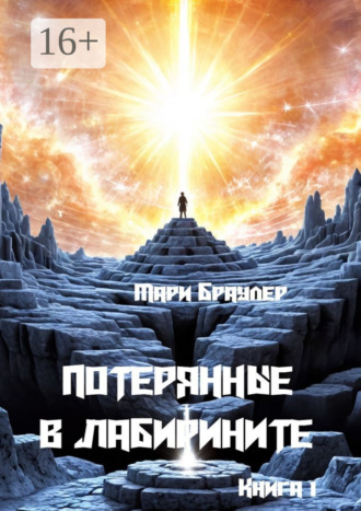 Потерянные в лабиринте. Книга 1