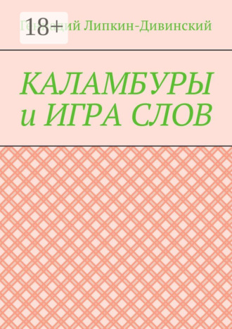 Каламбуры и игра слов. Скетчи с кетчупом