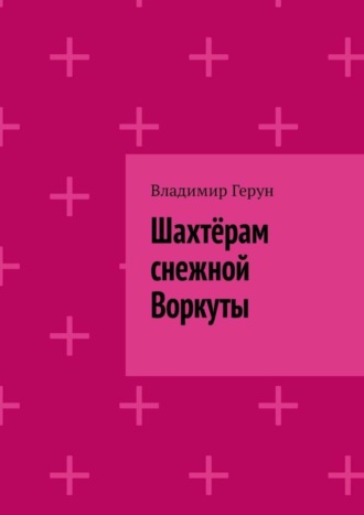 Шахтёрам снежной Воркуты