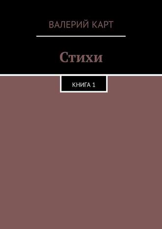 Стихи. Книга 1