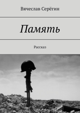 Память. Рассказ