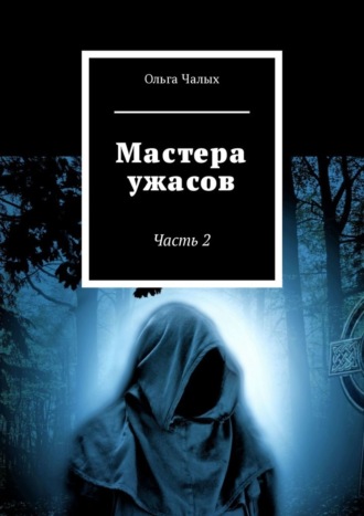 Мастера ужасов. Часть 2