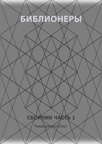 Библионеры. Сборник. Часть 1