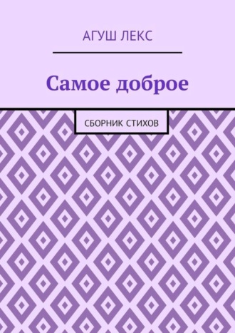 Самое доброе. Сборник стихов