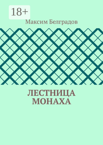 Лестница монаха
