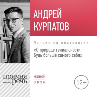 Лекция «О природе гениальности. Будь больше самого себя»