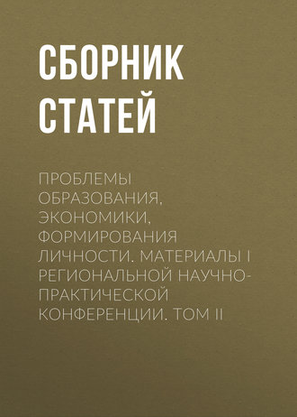 Проблемы образования, экономики, формирования личности. Материалы I Региональной научно-практической конференции. Том II