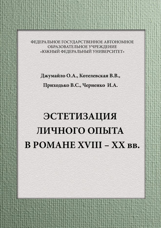 Эстетизация личного опыта в романе XVIII – XX вв