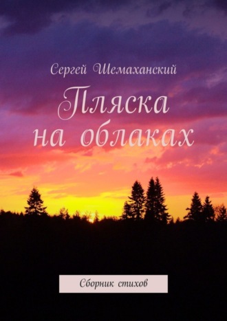 Пляска на облаках. Сборник стихов