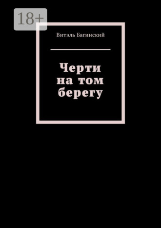Черти на том берегу