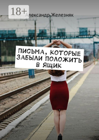 Письма, которые забыли положить в ящик