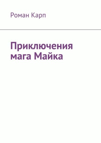 Приключения мага Майка