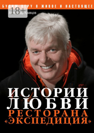 Истории любви ресторана «Экспедиция»