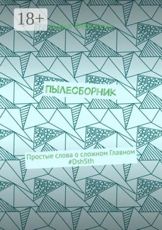 Пылесборник. Простые слова о сложном Главном #DshSth