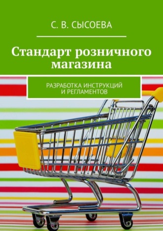 Стандарт розничного магазина. Разработка инструкций и регламентов