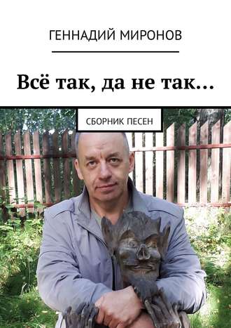 Всё так, да не так… Сборник песен