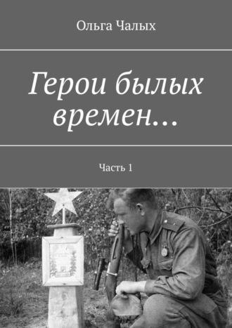 Герои былых времен… Часть 1
