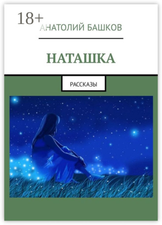 Наташка. Рассказы
