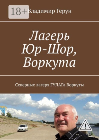 Лагерь Юр-Шор, Воркута. Северные лагеря ГУЛАГа Воркуты
