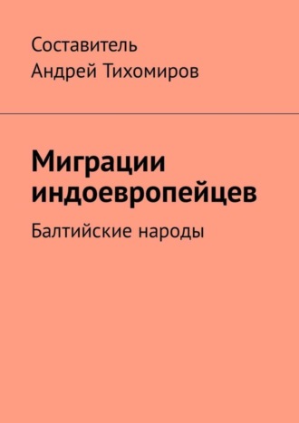 Миграции индоевропейцев. Балтийские народы