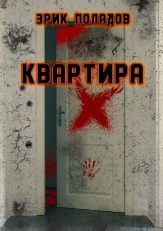 Квартира «X»