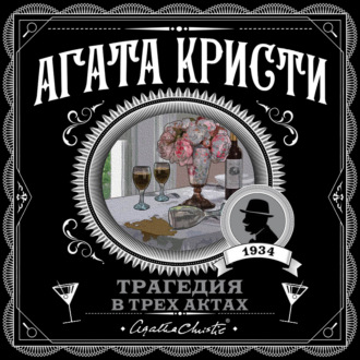 Трагедия в трех актах