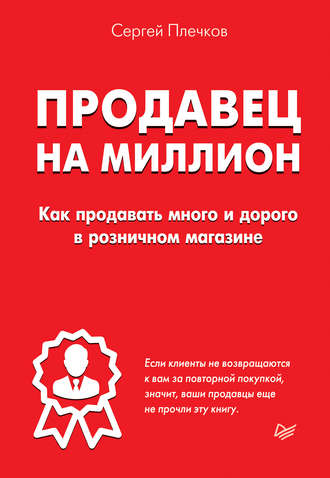 Продавец на миллион. Как продавать много и дорого в розничном магазине