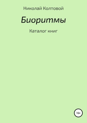 Биоритмы. Каталог книг