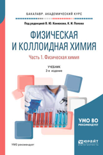 Физическая и коллоидная химия. В 2 ч. Часть 1. Физическая химия 2-е изд., испр. и доп. Учебник для академического бакалавриата