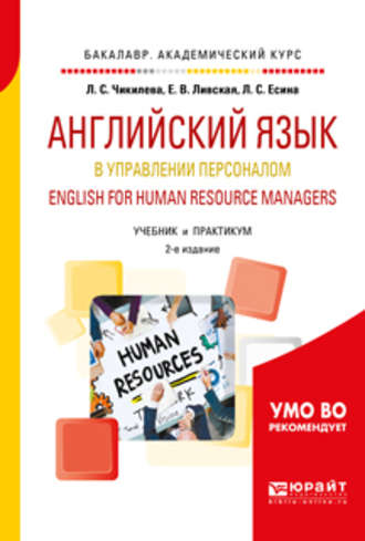 Английский язык в управлении персоналом. English for human resource managers 2-е изд., пер. и доп. Учебник и практикум для академического бакалавриата