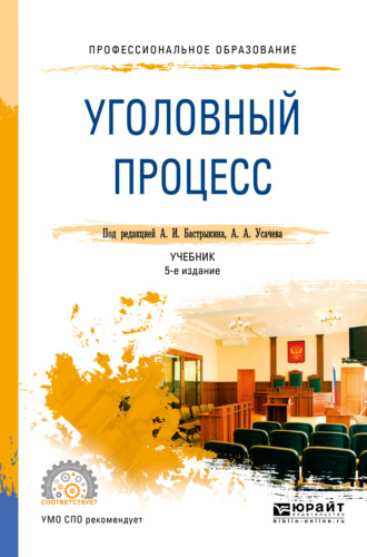 Уголовный процесс 5-е изд., пер. и доп. Учебник для СПО