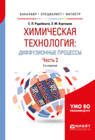 Химическая технология: диффузионные процессы. В 2 ч. Часть 2 3-е изд., пер. и доп. Учебное пособие для бакалавриата, специалитета и магистратуры