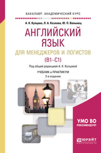 Английский язык для менеджеров и логистов (b1-c1) 2-е изд., испр. и доп. Учебник и практикум для академического бакалавриата