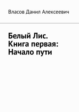 Белый Лис. Книга первая: Начало пути