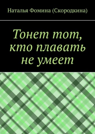 Тонет тот, кто плавать не умеет