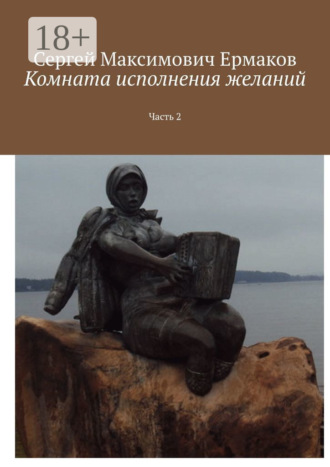 Комната исполнения желаний. Часть 2