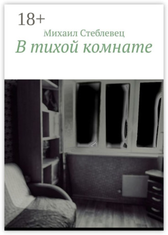 В тихой комнате