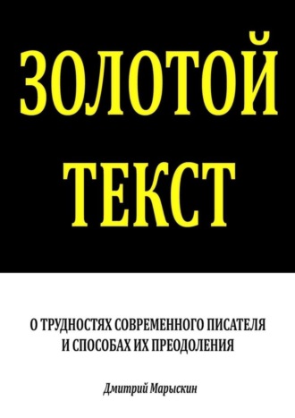 Золотой текст. О трудностях современного писателя и способах их преодоления