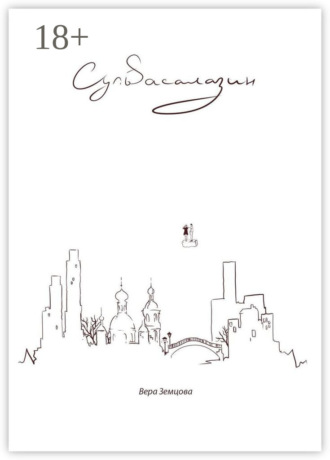 Сульfасалазин. *сюрреалистичный роман, не путать с таблеткой*