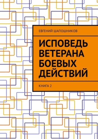 Исповедь ветерана боевых действий. Книга 2