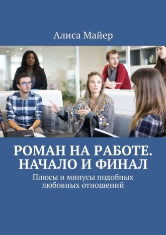 Роман на работе. Начало и финал. Плюсы и минусы подобных любовных отношений