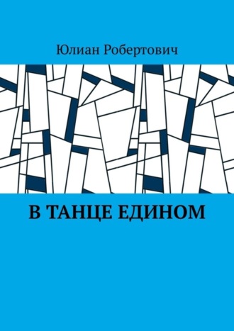 В танце едином