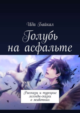 Голубь на асфальте. Рассказы и турецкие легенды-сказки о животных