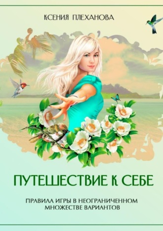 Путешествие к себе. Правила игры в неограниченном множестве вариантов