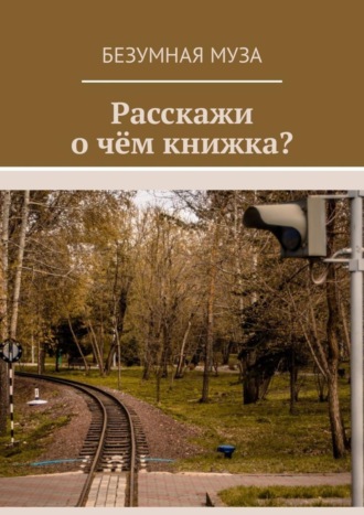 Расскажи, о чём книжка?